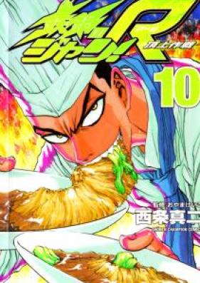 鉄鍋のジャン!R 頂上作戦 第01-10巻 [Tetsunabe no Jan! R: Choujou Sakusen vol 01-10]