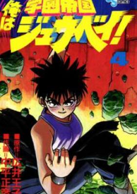 学園帝国 俺はジュウベイ！ 第01-04巻 [Gakuen Teikoku Ore wa Juubei! vol 01-04]