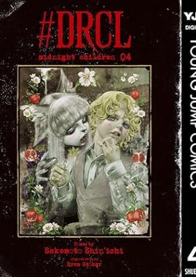 #DRCL midnight children 第01-05巻