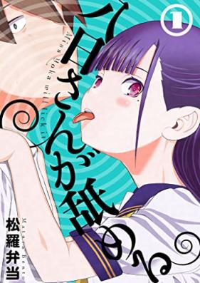 八日さんが舐める 第01巻 [Yoka san ga nameru vol 01]