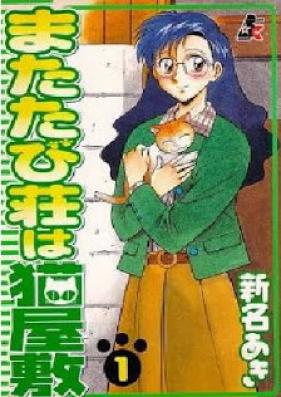 またたび荘は猫屋敷 第01巻 [Matatabi-sou ha Nekoyashiki vol 01]