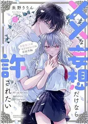 ××な妄想だけなら許されたい 無愛想JKのヒミツの初恋は前途多難 第01-02巻