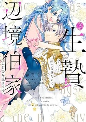 生贄として捨てられたので、辺境伯家に自分を売ります 第01-03巻 [Ikenie to shite suterareta node henkyohakuke ni jibun o urimasu vol 01-03]