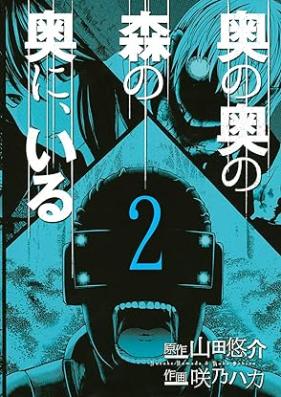 奥の奥の森の奥に、いる 第01-02巻 [Oku No Oku No Mori No Oku Ni Iru vol 01-02]