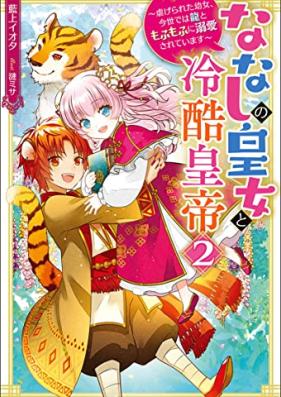 [Novel] ななしの皇女と冷酷皇帝 虐げられた幼女、今世では龍ともふもふに溺愛されています 第01-02巻 [Nanashi No Ojo to Reikoku Kotei Shitagerareta Yojo Konyo De Ha Ryu Tomo Fu Mo Fu Ni Dekiai Sareteimasu vol 01-02]
