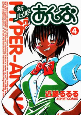 新ハイパーあんな 第01-04巻 [Shin Hyper Anna vol 01-04]