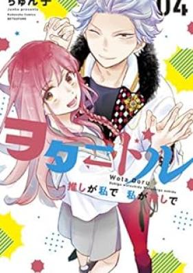 ヲタドル 推しが私で 私が推しで 第01-04巻 [Ota doru Oshi ga watashi de watashi ga oshi de vol 01-04]