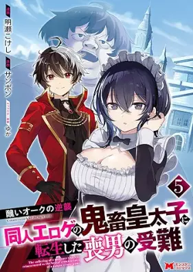 醜いオークの逆襲 第01-05巻 [Minikui oku no gyakushu vol 01-05]