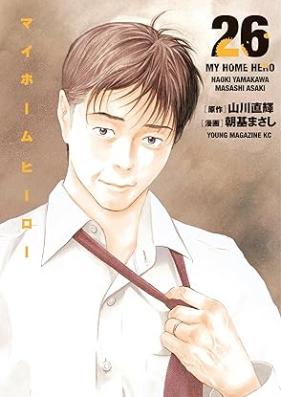マイホームヒーロー 第01-26巻 [Mai Homu Hiro vol 01-26]