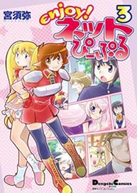 enjoy！ネットぴーぷる 第01-03巻 [Enjoy netto pipuru vol 01-03]