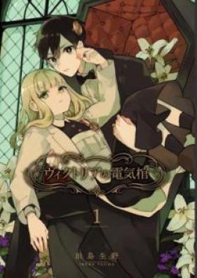 ヴィクトリアの電気棺 第01巻 [Vikutoria no Denki Hitsugi vol 01]