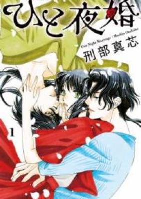 ひと夜婚 第01巻 [Hitoyokon vol 01]