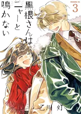 黒根さんはニャーと鳴かない 第01-03巻 [Kurone San Ha Nya to Nakanai vol 01-03]