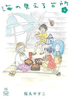 海の見える台所 第01-04巻 [Umi No Mieru Daidokoro vol 01-04]