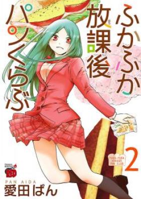 ふかふか放課後パンくらぶ 第01-02巻 [Fukafuka Hokago Pan Kurabu vol 01-02]