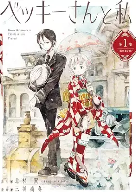 ベッキーさんと私 第01巻 [Becky San to Watashi vol 01]