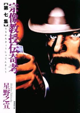 宗像教授伝奇考 第01-07巻 [Munakata Kyouju Denkikou vol 01-07]