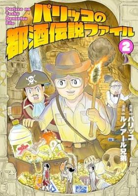 パリッコの都酒伝説ファイル 第01-02巻 [Pari Ko No MIYAKO Shu Densetsu File vol 01-02]