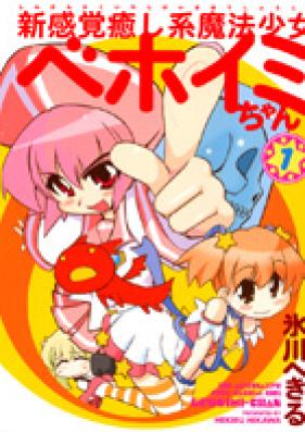 新感覚癒し系魔法少女ベホイミちゃん 第01-02巻 [Shin Kankaku Iyashikei Mahou Shoujo Behoimi-chan vol 01-02]