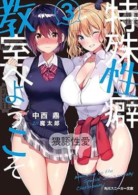 [Novel] 特殊性癖教室へようこそ 第01-03巻 [Tokushu Seiheki Kyoshitsu e Yokoso vol 01-03]