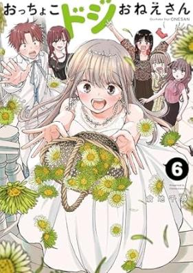 おっちょこドジおねえさん 第01-06巻 [OChoco Doji Onesan vol 01-06]