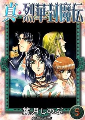 真・烈華封魔伝 第01-05巻 [Shin Rekka Fuumaden vol 01-05]