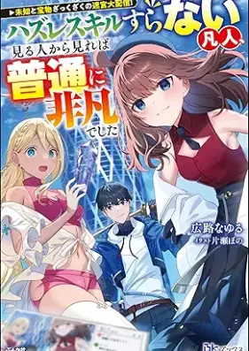 [Novel] 未知と宝物ざっくざくの迷宮大配信！ ～ハズレスキルすらない凡人、見る人から見れば普通に非凡でした～ [Michi to takaramono zakkuzaku no meikyu daihaishin hazure sukiru sura nai bonjin miru hito kara mireba futsu ni hibon deshita]