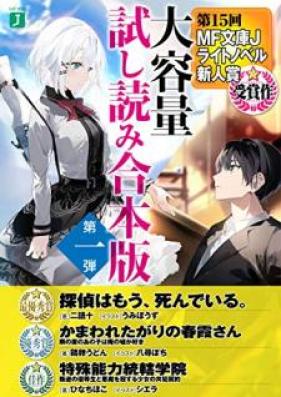 [Novel] 第15回MF文庫Jライトノベル新人賞受賞作 大容量試し読み合本版第一弾 1