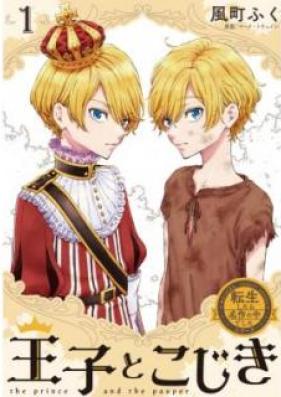 転生したら名作の中でしたシリーズ 王子とこじき 第01巻