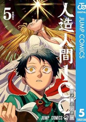 人造人間100 第01-05巻 [Jinzo Ningen 100 vol 01-05]