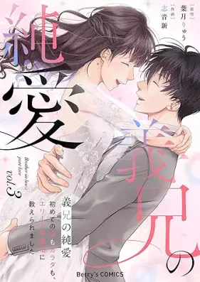 義兄の純愛～初めての恋もカラダも、エリート弁護士に教えられました～ 第01-03巻 [Gikei no jun’ai Hajimete no koi mo karada mo erito bengoshi ni oshieraremashita vol 01-03]