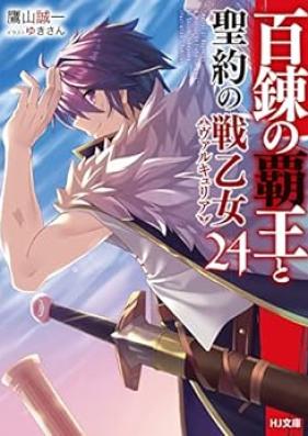 [Novel] 百錬の覇王と聖約の戦乙女 第01-24巻 [Hyakuren no Haou to Seiyaku no Valkyria vol 01-24]