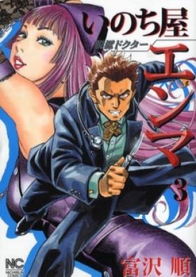 脱獄ドクターいのち屋エンマ 第01-03巻 [Datsugoku Doctor Inochiya Enma vol 01-03]