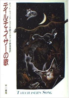 [Novel] テイルチェイサーの歌 [Tail Chaser no Uta]