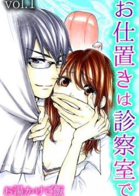 お仕置きは診察室で 第01-02巻 [Oshioki ha Shinsatsushitsu De vol 01-02]