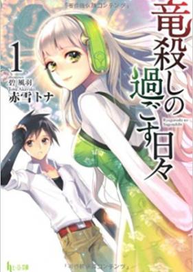 [Novel] 竜殺しの過ごす日々 第01-11巻 [Ryuugoroshi no Sugosu Hibi vol 01-11]