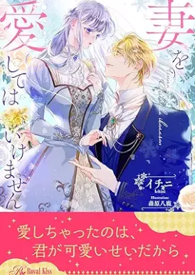 [Novel] 妻を愛してはいけません【イラスト付】 第01-06巻 [Tsuma o aishite wa ikemasen vol 01-06]