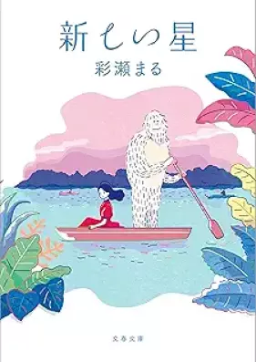 [Novel] 新しい星 [Atarashi Hoshi]