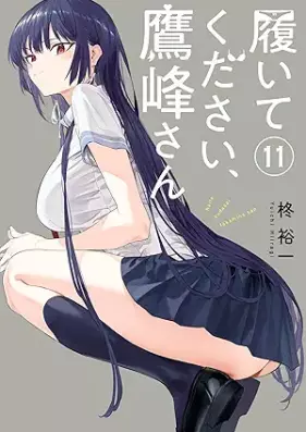 履いてください、鷹峰さん 第01-11巻 [Haitekudasai Takaminesan vol 01-11]