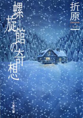 [Novel] 螺旋館の奇想 [Rasenkan no Kisou]