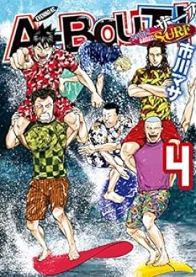 Ａ－ＢＯＵＴ！ ＳＵＲＦ 第01-04巻