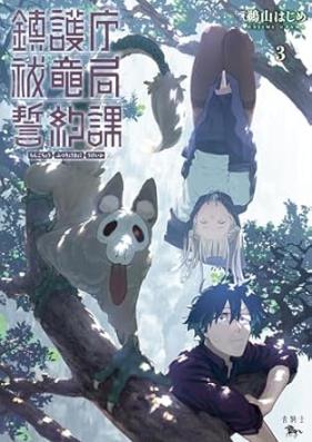 鎮護庁祓竜局誓約課 第01-03巻 [Chingo Cho Harai Ryu Kyoku Seiyaku Ka vol 01-03]