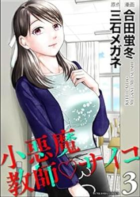 小悪魔教師サイコ 第01-03巻 [Shoakuma kyoshi saiko v01-03]