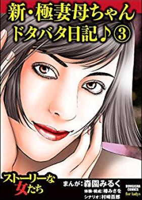 新・極妻母ちゃんドタバタ日記♪ 第01-03巻 [Shin Gokutsuma Kaachan Dotabata Nikki vol 01-03]