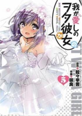 我が愛しのヲタ彼女 第01-05巻 [Ai ga Itoshi no Wota Kanojo vol 01-05]