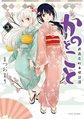 かのとこと 武蔵花町怪話譚 第01-03巻 [Kano Toko to Musashi Hana Machi Kai Banashi Tan vol 01-03]