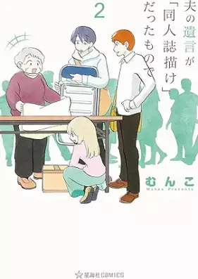 夫の遺言が「同人誌描け」だったもので 第01-03巻 [Otto no yuigon ga dojinshi kake datta monode vol 01-03]