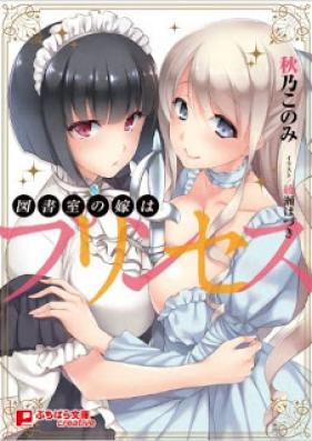 [Novel] 図書室の嫁はプリンセス [Toshoshitsu no Yome wa Princess]