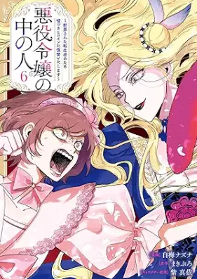 悪役令嬢の中の人～断罪された転生者のため嘘つきヒロインに復讐いたします～ 第01-06巻 [Akuyaku reijo no naka no hito danzai sareta tenshōsha no tame usotsuki hiroin ni fukushu itashimasu vol 01-06]