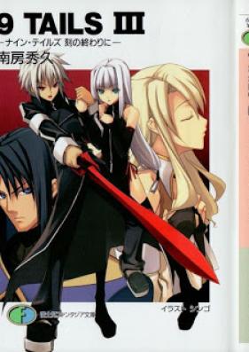 [Novel] ナイン・テイルズ 第01-03巻 [9 Tails vol 01-03]